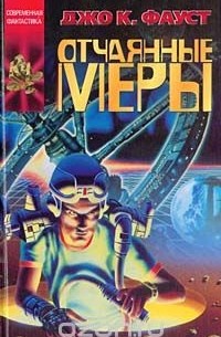 Джо Клиффорд Фауст - Отчаянные меры