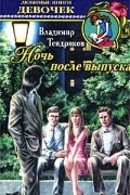 Владимир Тендряков - Ночь после выпуска (сборник)