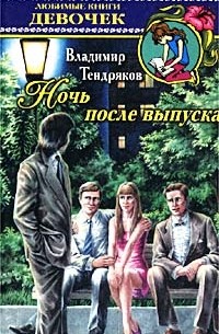 Владимир Тендряков - Ночь после выпуска (сборник)