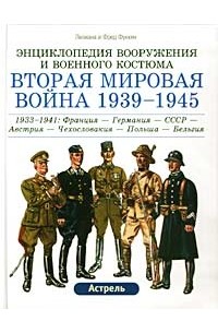 Лилиана и Фред Функен - Вторая мировая война 1939-1945 гг. Франция - Германия - Австрия - СССР - Чехословакия - Польша - Бельгия. 1933-1941 гг. Пехота - Кавалерия - Бронетанковые войска - Авиация