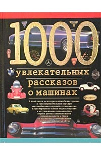 Станислав Зигуненко - 1000 увлекательных рассказов о машинах