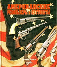 Доминик Веннер - Американские револьверы и пистолеты