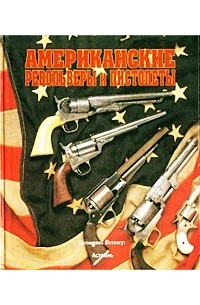 Доминик Веннер - Американские револьверы и пистолеты