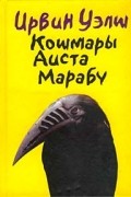 Ирвин Уэлш - Кошмары Аиста Марабу