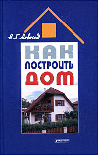 Н. Г. Новосад - Как построить дом