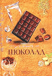 Евгений Кручина - Шоколад