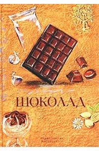 Евгений Кручина - Шоколад