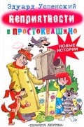 Эдуард Успенский - Неприятности в Простоквашино