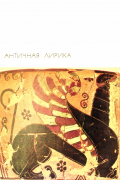 Античная лирика