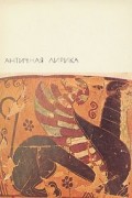  - Античная лирика