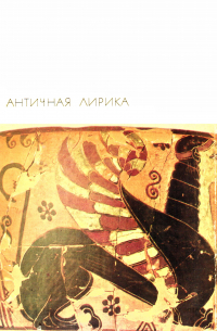  - Античная лирика