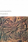  - Махабхарата. Рамаяна (сборник)