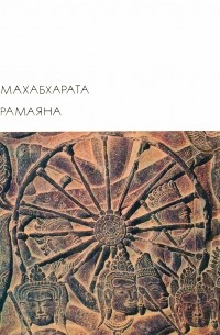 - Махабхарата. Рамаяна (сборник)