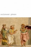 без автора - Античная драма (сборник)