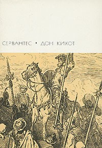 Сервантес - Дон Кихот. В двух томах. Том 1