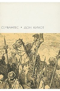 Сервантес - Дон Кихот. В двух томах. Том 1