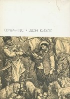 Мигель де Сервантес Сааведра - Дон Кихот. В двух томах. Том 2