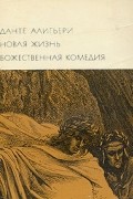 Новая жизнь. Божественная комедия