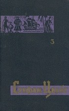 Стефан Цвейг - Собрание сочинений в семи томах. Том 3 (сборник)