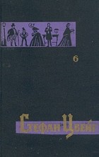 Стефан Цвейг - Собрание сочинений в семи томах. Том 6 (сборник)