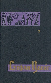 Стефан Цвейг - Собрание сочинений в семи томах. Том 7 (сборник)