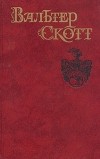 Вальтер Скотт - Собрание сочинений в восьми томах. Том 1. Уэверли, или Шестьдесят лет назад