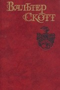 Вальтер Скотт - Собрание сочинений в восьми томах. Том 1. Уэверли, или Шестьдесят лет назад