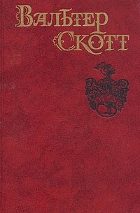 Вальтер Скотт - Собрание сочинений в восьми томах. Том 1. Уэверли, или Шестьдесят лет назад