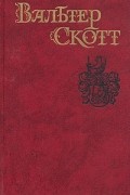 Вальтер Скотт - Собрание сочинений в восьми томах. Том 2. Пуритане