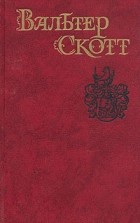 Вальтер Скотт - Собрание сочинений в восьми томах. Том 2. Пуритане