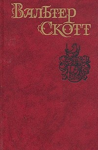 Вальтер Скотт - Собрание сочинений в восьми томах. Том 2. Пуритане
