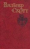 Вальтер Скотт - Собрание сочинений в восьми томах. Том 3. Антикварий