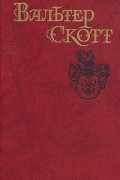 Вальтер Скотт - Собрание сочинений в восьми томах. Том 3. Антикварий