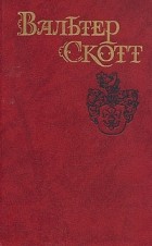 Вальтер Скотт - Собрание сочинений в восьми томах. Том 3. Антикварий
