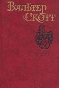 Вальтер Скотт - Собрание сочинений в восьми томах. Том 4. Роб Рой