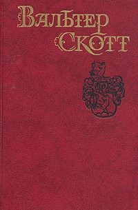 Вальтер Скотт - Собрание сочинений в восьми томах. Том 4. Роб Рой