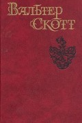 Вальтер Скотт - Собрание сочинений в восьми томах. Том 5. Эдинбургская темница