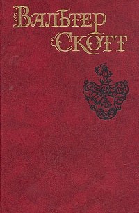 Вальтер Скотт - Собрание сочинений в восьми томах. Том 5. Эдинбургская темница
