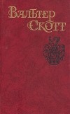 Вальтер Скотт - Собрание сочинений в восьми томах. Том 6. Айвенго