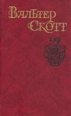 Вальтер Скотт - Собрание сочинений в восьми томах. Том 6. Айвенго