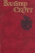 Вальтер Скотт - Собрание сочинений в восьми томах. Том 7. Пират