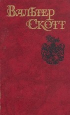 Вальтер Скотт - Собрание сочинений в восьми томах. Том 7. Пират