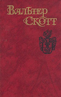 Вальтер Скотт - Собрание сочинений в восьми томах. Том 8. Квентин Дорвард