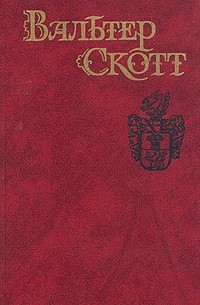 Вальтер Скотт - Собрание сочинений в восьми томах. Том 8. Квентин Дорвард