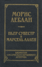  - Арсен Люпен против Шерлока Холмса. Фантомас (сборник)