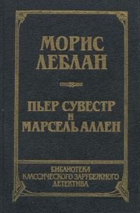 Арсен Люпен против Шерлока Холмса. Фантомас