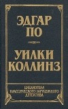  - Эдгар По. Рассказы. Уилки Коллинз. Лунный камень