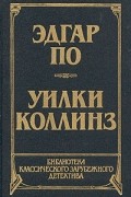 Эдгар По. Рассказы. Уилки Коллинз. Лунный камень