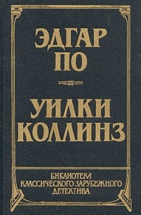  - Эдгар По. Рассказы. Уилки Коллинз. Лунный камень