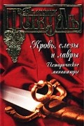 Валентин Пикуль - Кровь, слезы и лавры. Исторические миниатюры